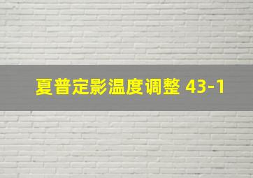 夏普定影温度调整 43-1